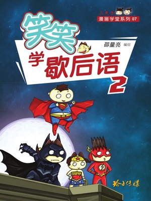 cover image of 笑笑学歇后语2